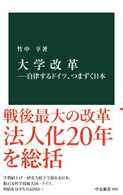 大学改革ー自律するドイツ、つまずく日本 （中公新書　2832） [ 竹中亨 ]