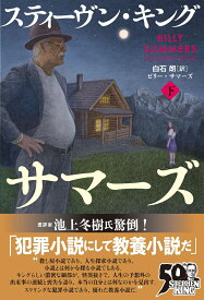 ビリー・サマーズ 下 [ スティーヴン・キング ]