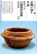 石鍋が語る中世ホゲット　石鍋製作遺跡