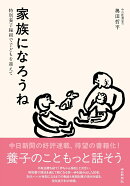 家族になろうね　特別養子縁組で子どもを迎えて