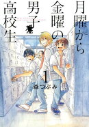 月曜から金曜の男子高校生（1）