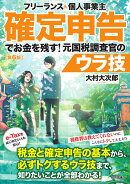 フリーランス＆個人事業主　確定申告でお金を残す！元国税調査官のウラ技　第6版