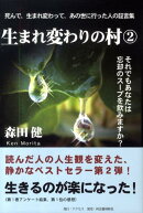 生まれ変わりの村（2）
