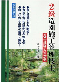 楽天市場 二級造園施工管理の通販