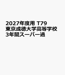 2027年度用　T79　東京成徳大学高等学校3年間スーパー過
