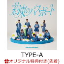 【楽天ブックス限定先着特典】約束のパスポート (TYPE-A CD＋Blu-ray)(内容未定)