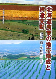 北海道農業の地帯構成と構造変動 [ 岩崎徹（農学） ]