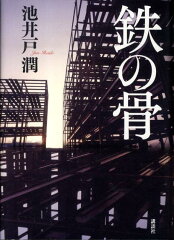 鉄の骨