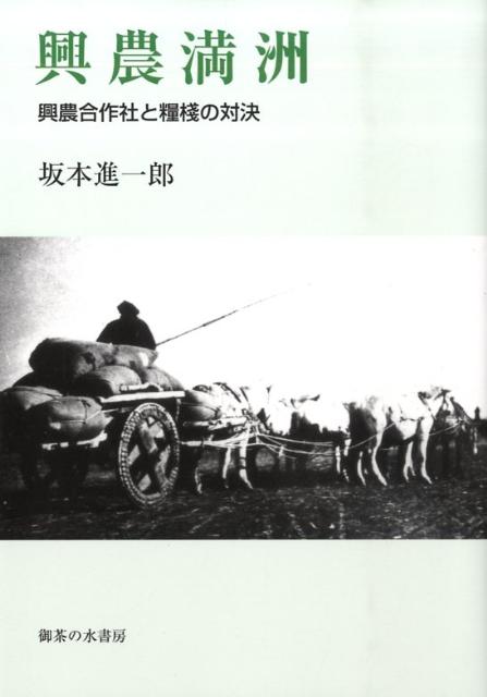 楽天ブックス 興農満洲 興農合作社と糧棧の対決 坂本進一郎 9784275008329 本