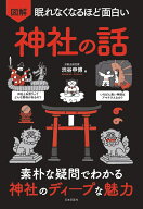 眠れなくなるほど面白い 図解 神社の話 素朴な疑問でわかる 神社のディープな魅力 [ 渋谷 申博 ]