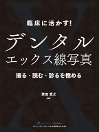 臨床に活かす！ デンタルエックス線写真 撮る・読む・診るを極める [ 斎田寛之 ]