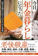 今日、年金暮らしになった