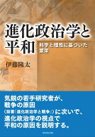 進化政治学と平和 科学と理性に基づいた繁栄 [ 伊藤 隆太 ]