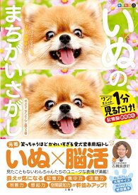 毎日脳活スペシャル　いぬのまちがいさがし　ポメラニアンてんこ盛り [ 古賀良彦 ]