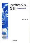 アメリカ外交の分析