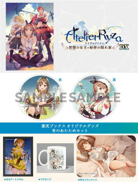 【楽天ブックス限定特典+楽天ブックス限定グッズ】ライザのアトリエ〜常闇の女王と秘密の隠れ家〜DX　Switch版(両面アクリルコースター+冬のあたためセット)