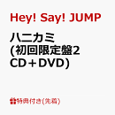 【先着特典】ハニカミ (初回限定盤2 CD＋DVD)(いつでも一緒！ぷぅリティ♡2way ワッペンチャーム)