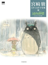 となりのトトロ （宮崎駿イメージボード全集　3） [ 宮崎 駿 ]