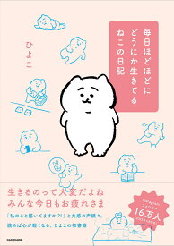 毎日ほどほどにどうにか生きてるねこの日記 [ ひよこ ]
