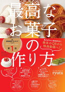 最高なお菓子の作り方