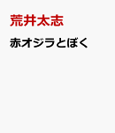 赤オジラとぼく