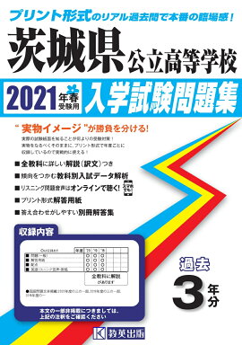 楽天ブックス 茨城県公立高校 21年度用 6年間スーパー過去問 Cd付 声の教育社編集部 本