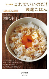 これでいいのだ！瀬尾ごはん 台所まわりの哲学 （ちくま新書） [ 瀬尾 幸子 ]