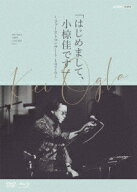 はじめまして、小椋佳です ～ファーストコンサート1976～ [ 小椋佳 ]