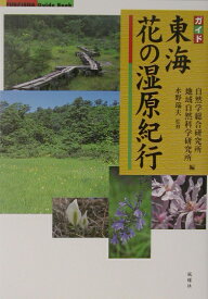 東海花の湿原紀行 ガイド （Fubaisha　guide　book） [ 自然学総合研究所 ]