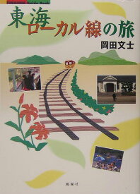 東海ローカル線の旅 （Fubaisha　guide　book） [ 岡田文士 ]