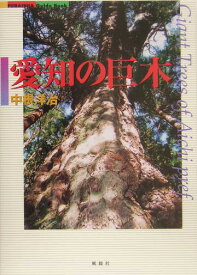 愛知の巨木 （Fubaisha　guide　book） [ 中根洋治 ]