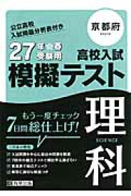 京都府高校入試模擬テスト理科（27年春受験用）