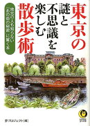 東京の謎と不思議を楽しむ散歩術