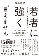若者に辞められると困るので、強く言えません マネジャーの心の負担を減らす11のルール [ 横山 信弘 ]