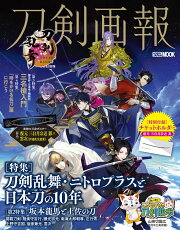 刀剣画報　刀剣乱舞・ニトロプラスと日本刀の10年