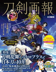 刀剣画報　刀剣乱舞・ニトロプラスと日本刀の10年