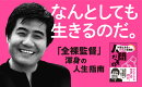 村西とおるの全裸人生相談 人間だもの