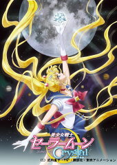 美少女戦士セーラームーンCrystal 13 【通常版】【Blu-ray】