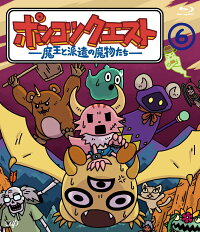ポンコツクエスト 魔王と派遣の魔物たち 6 Blu Ray 松本慶祐 Dvd 楽天ブックス
