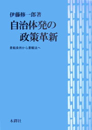 楽天ブックス: 自治体政策過程の動態 - 政策イノベーションと波及 