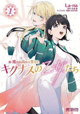 新・魔法科高校の劣等生　キグナスの乙女たち　1