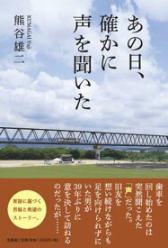 あの日、確かに声を聞いた [ 熊谷雄二 ]