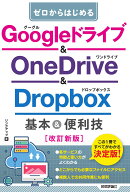 ゼロからはじめる　Googleドライブ & OneDrive ＆ Dropbox　基本＆便利技［改訂新版］
