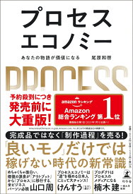 プロセスエコノミー あなたの物語が価値になる [ 尾原和啓 ]