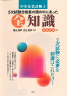 中小企業診断士　2次試験合格者の頭の中にあった全知識（2026年版） [ 関山春紀 ]