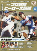 月刊プロ野球ヒーロー大図鑑（VOL．14）