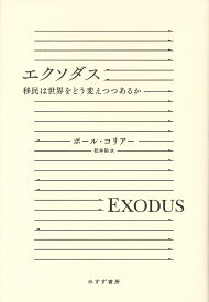 エクソダス 移民は世界をどう変えつつあるか [ ポール・コリアー ]