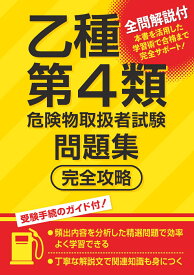 乙種第4類危険物取扱者試験問題集 完全攻略 [ つちや書店編集部 ]