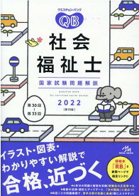 クエスチョン・バンク　社会福祉士国家試験問題解説　2022 [ 医療情報科学研究所 ]