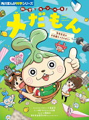 角川まんが科学シリーズ 科学でカンペキ！ メだもん 学校生活の不思議をつきとめろ！